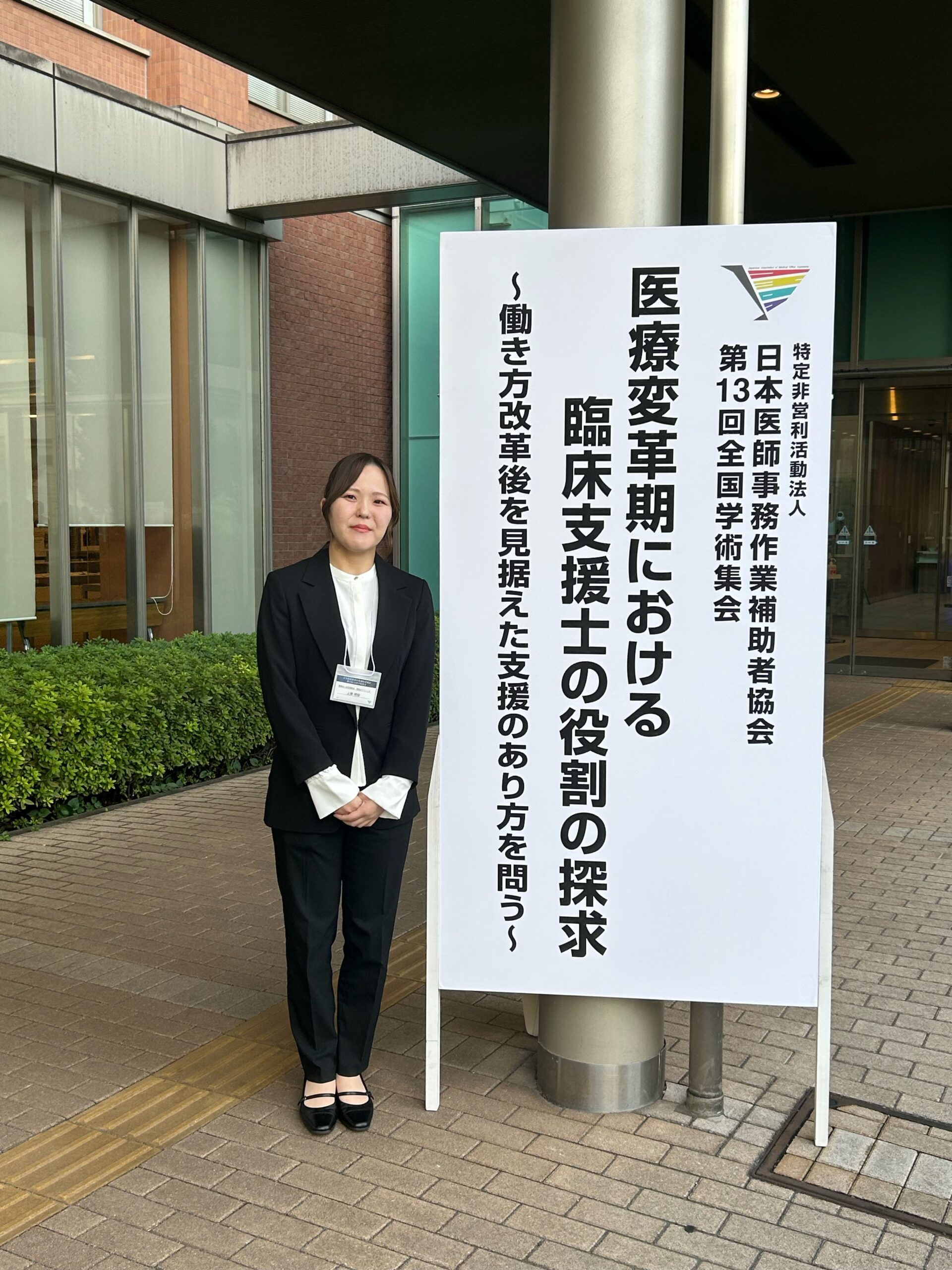 日本医師事務作業補助者協会　第１３回全国学術集会にて当院職員の発表に関して