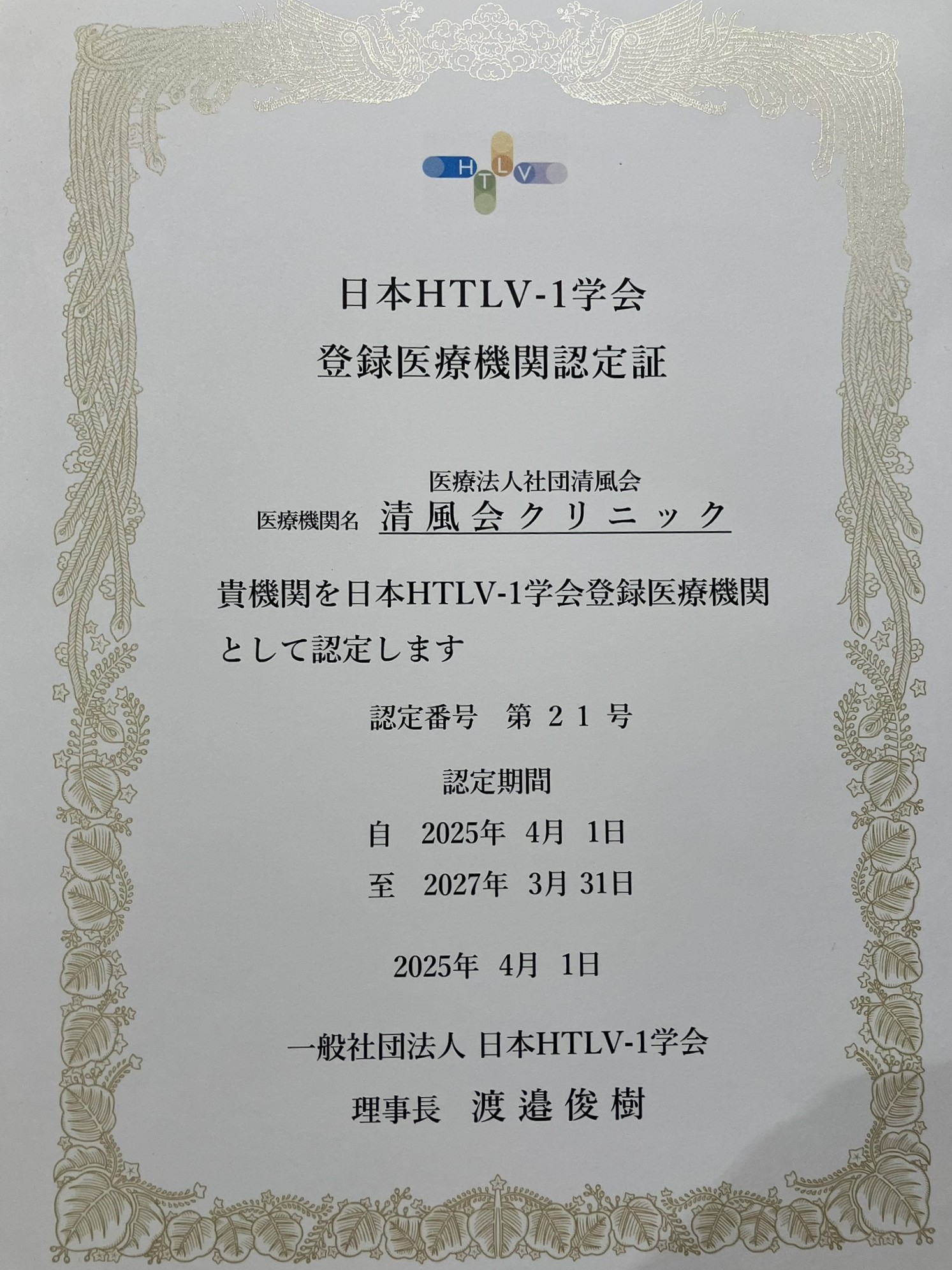『日本HTLV-1学会登録医療機関』への認定に関するご報告